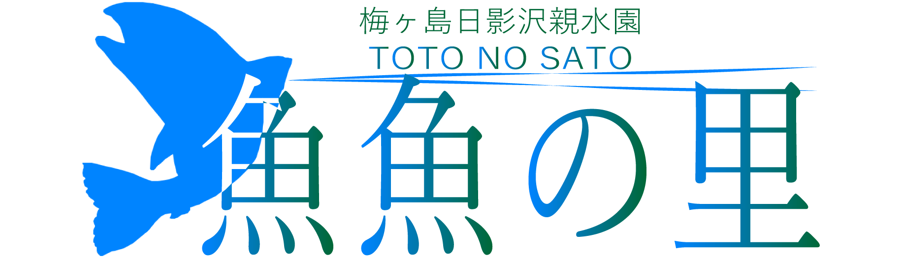 日影沢親水園 魚魚の里 Toto No Sato
